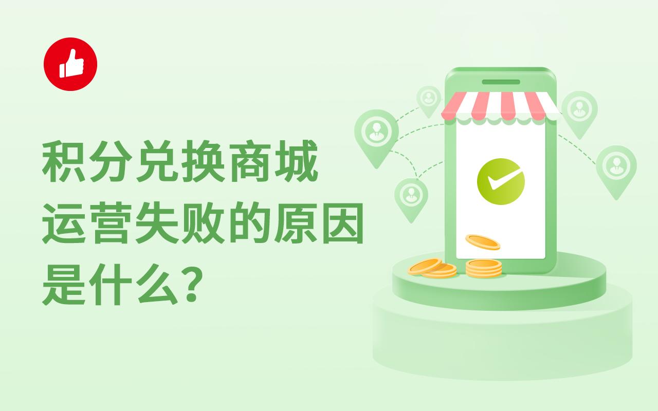 积分兑换商城运营失败的原因是什么?积分来源、分类是什么?