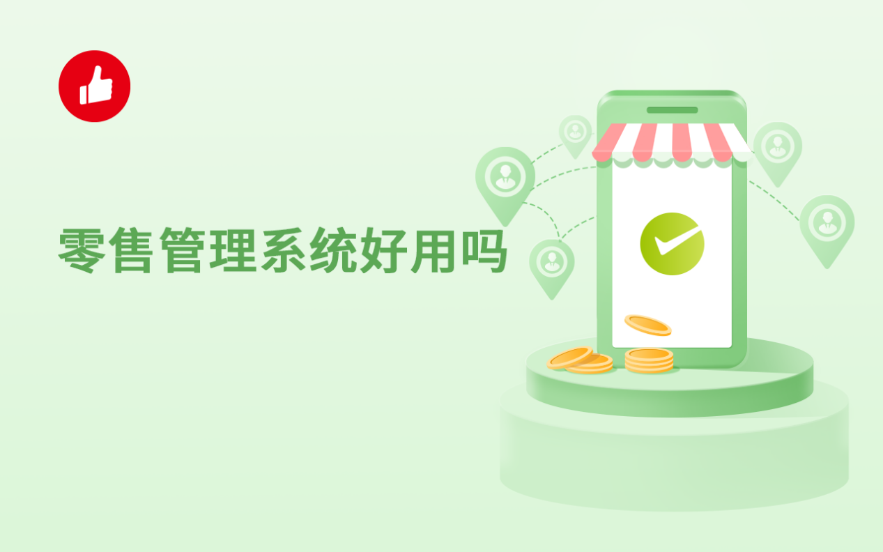 零售管理<em>系统</em>好用吗？哪个好？怎么选择