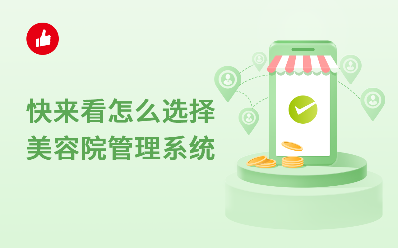 快来看怎么选择美容院管理<em>系统</em>！