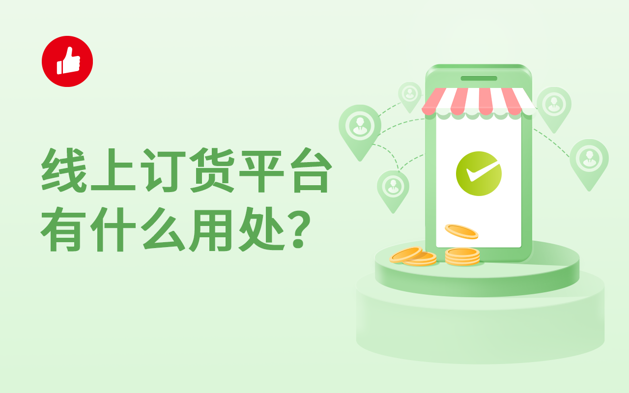 线上订货平台有什么用处？接下来带你了解