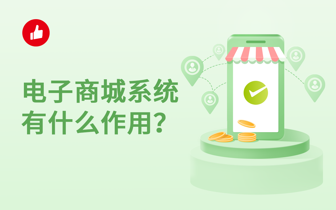 <em>电子商城</em>系统有什么作用？怎么挑选？