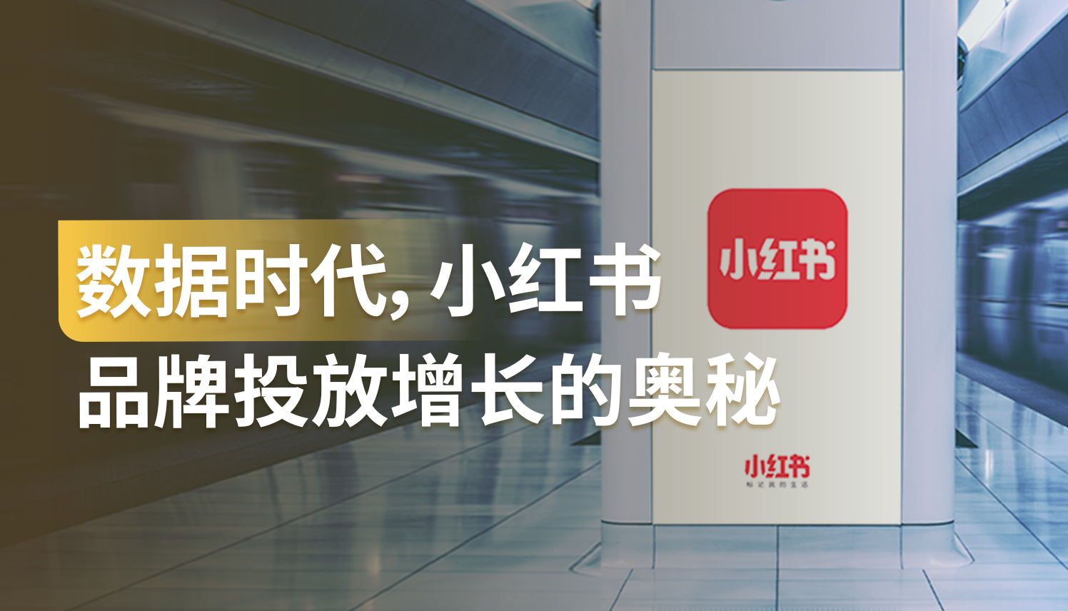 报告｜小红书成为国内外品牌寻求增长的必争之地，3招教你实现投放增长