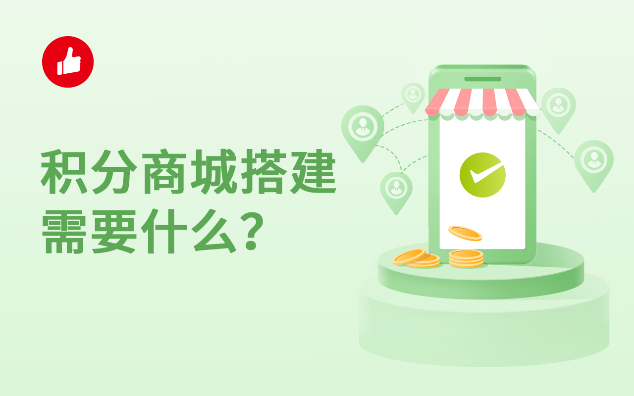 积分<em>商城</em>搭建需要什么？要怎么进行搭建？
