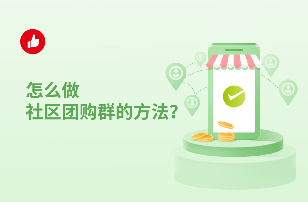 怎么做社区团<em>购</em>群的方法？
