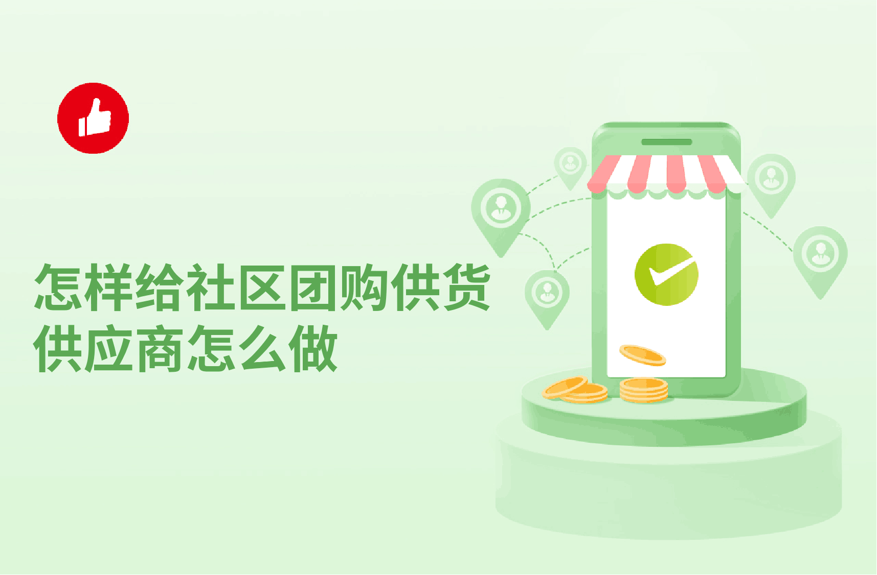 怎样给社区团<em>购</em>供货 供应商怎么做？