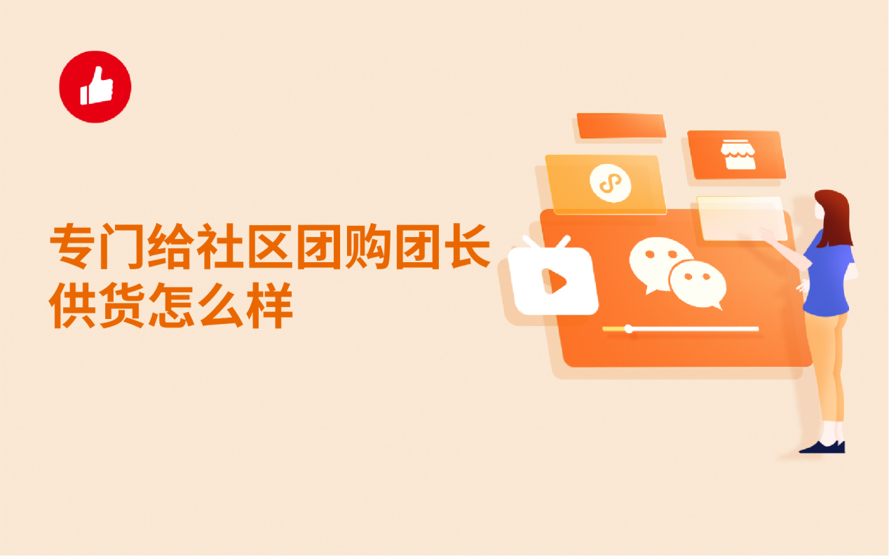 专门给社区<em>团</em>购<em>团</em>长供货怎么样
