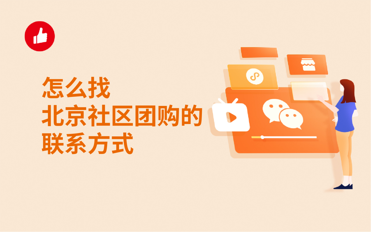 怎么找北京社区<em>团</em>购的联系方式