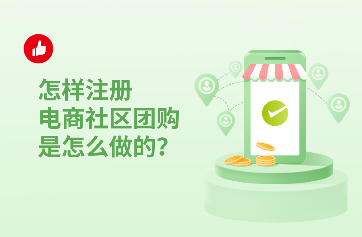 怎样注册电商社区团<em>购</em>是怎么做的？