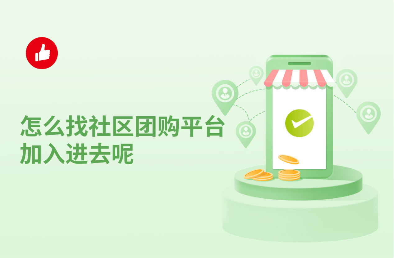 怎么找社区团<em>购</em>平台加入进去呢