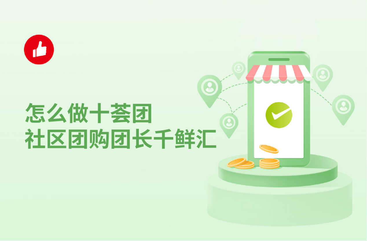 怎么做十薈團(tuán)社區(qū)團(tuán)購(gòu)團(tuán)長(zhǎng)千鮮匯？