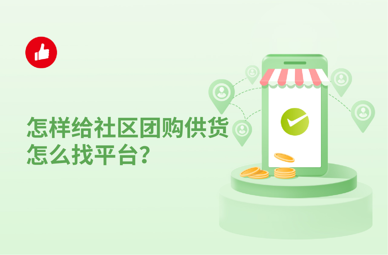 怎样给社区团<em>购</em>供货怎么找平台？