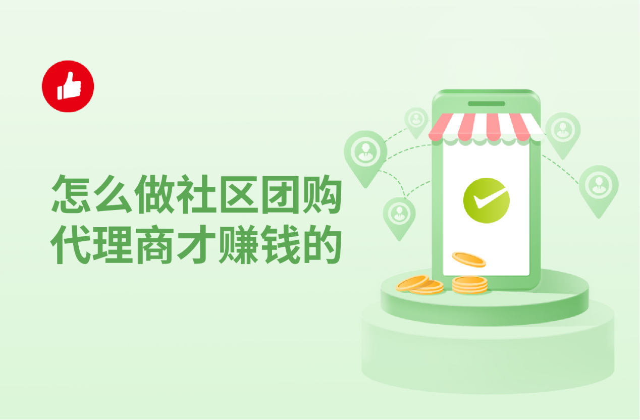 怎么做社区<em>团</em>购代理商才赚钱的
