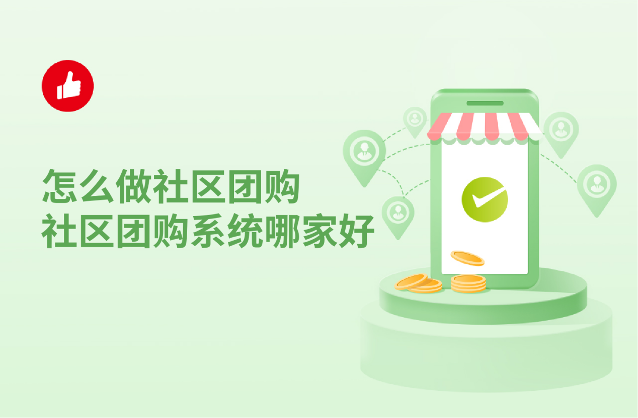 怎么做社区团<em>购</em>社区团<em>购</em>系统哪家好？