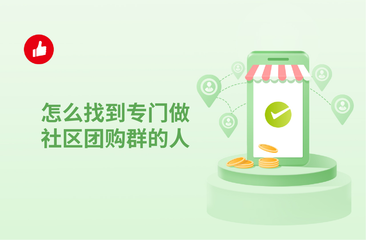 怎么找到专门做社区团<em>购</em>群的人