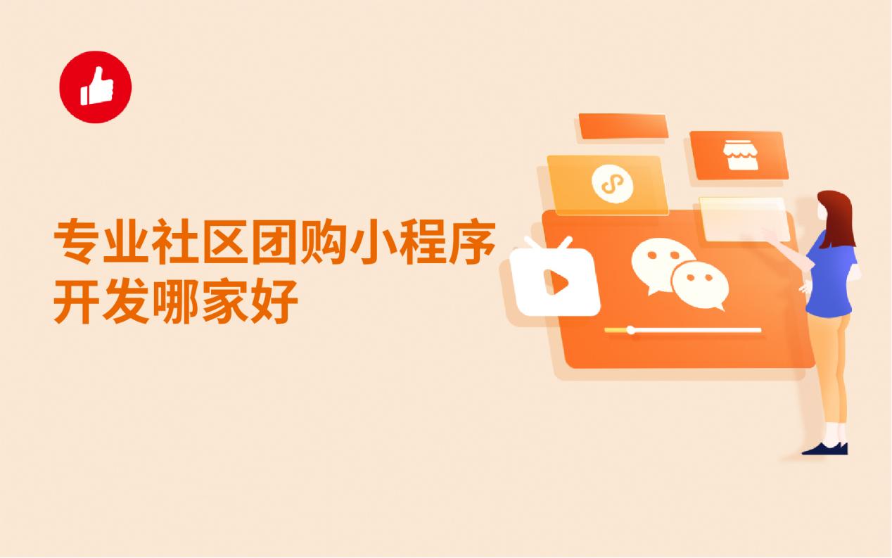 专业社区团购小程序开发哪家好
