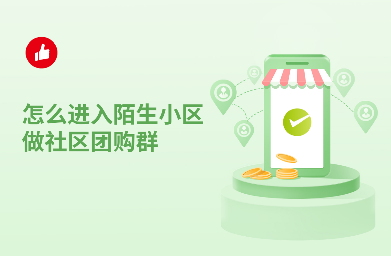怎么进入陌生小区做社区团购群？社区团购群如何才能做好？