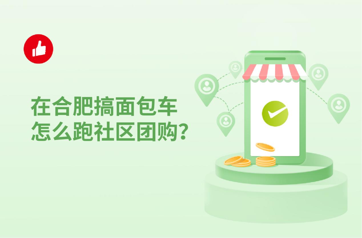 在合肥搞面包车怎么跑社区团购?