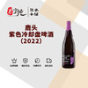 鹿头紫色冷却盘啤酒（2022） 商品缩略图0