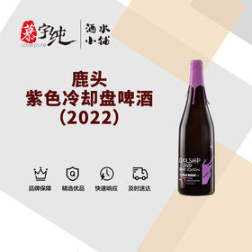 鹿头紫色冷却盘啤酒（2022）