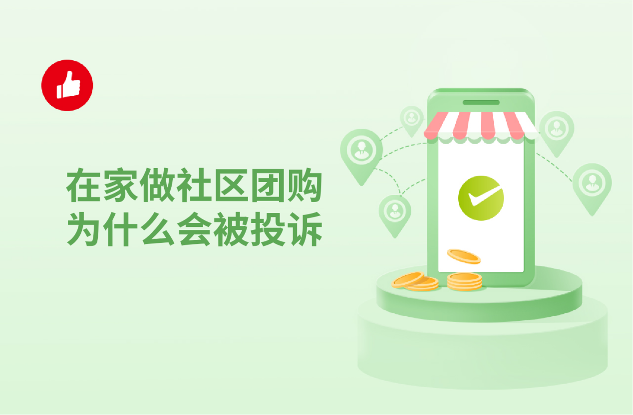 在家做社区团<em>购</em>为什么会被投诉？如何解决投诉？