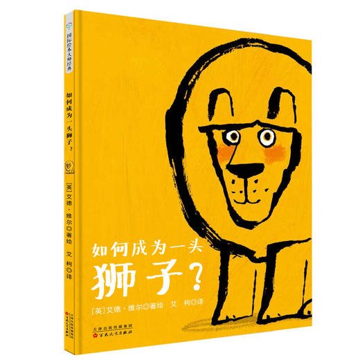 艾德·维尔幽默绘本故事集：如何成为一头狮子 商品图4