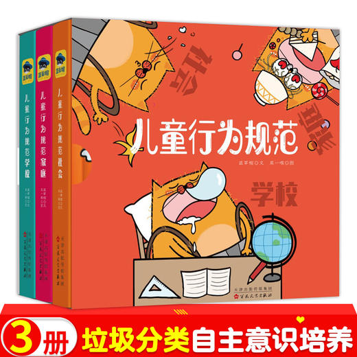 儿童行为规范系列（全3册）:儿童行为规范家庭/儿童行为规范社会/儿童行为规范学校垃圾分类自我意识培养3-6-9周岁绘本阅读 商品图0