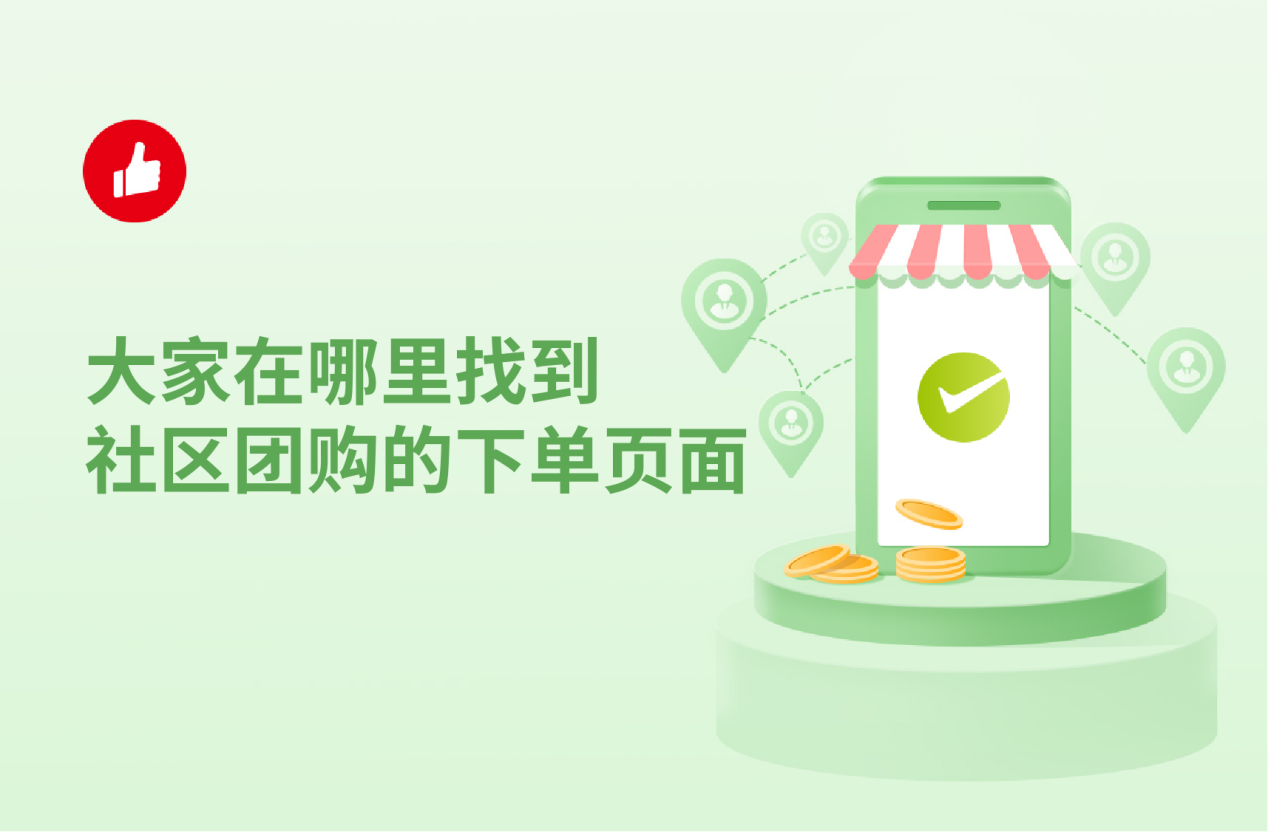 大家在哪里找到社区团购的下单页面?为什么选择做社区团购？