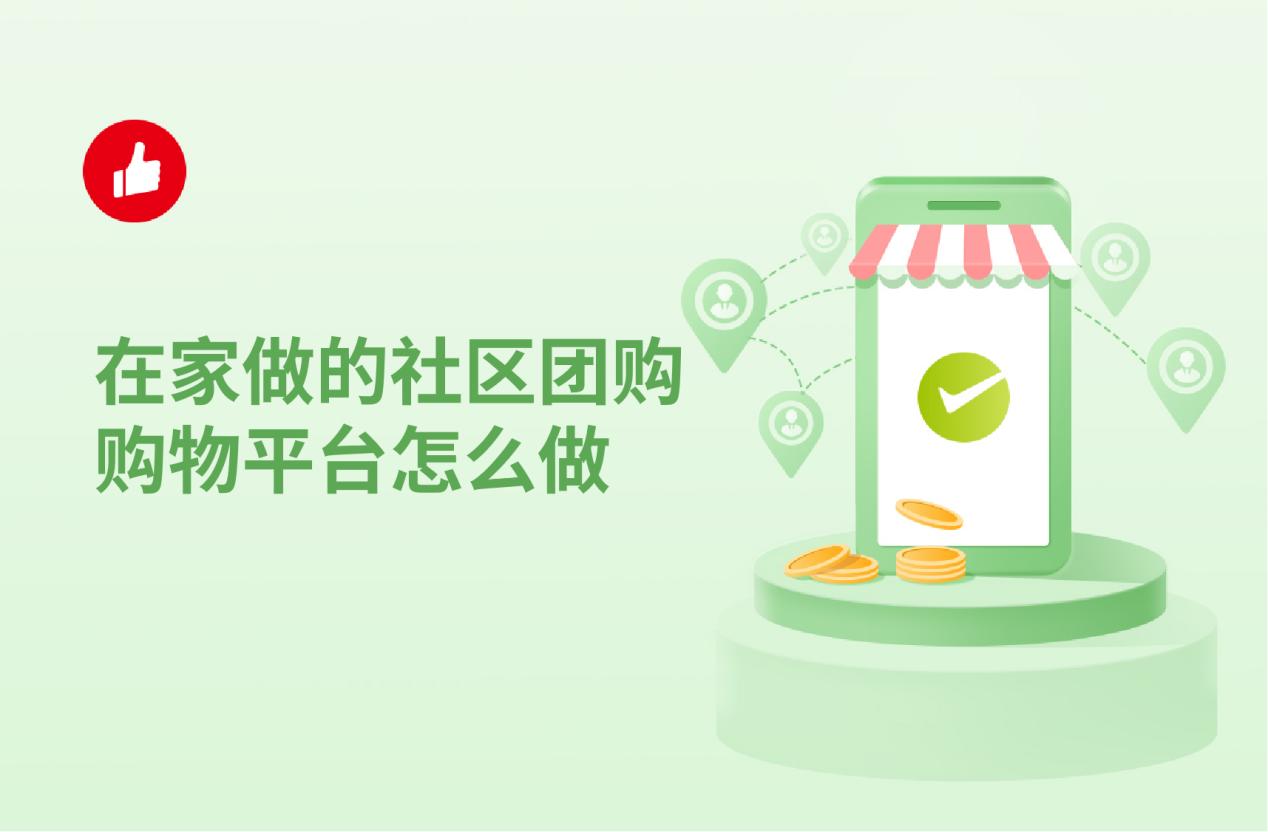 在家做的社区团购购物平台怎么做?