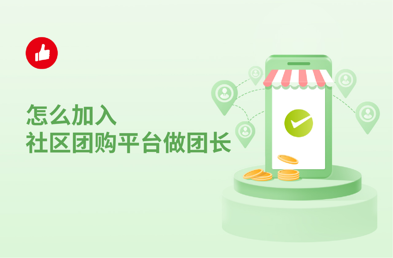 怎么加入社區(qū)團(tuán)購平臺做團(tuán)長？經(jīng)營社區(qū)團(tuán)購的技巧有哪些？