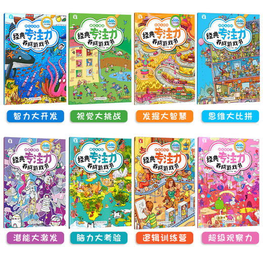 经典专注力养成游戏书（全8册） 商品图3