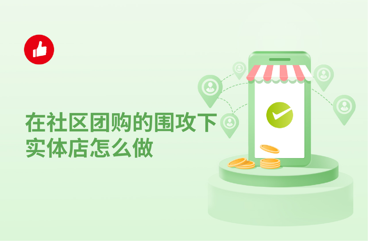 在社区团购的围攻下实体店怎么做才能抓住客户?