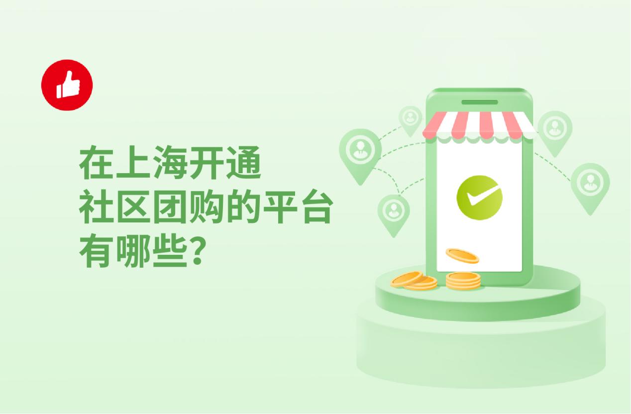 在上海开通社区团购的平台有哪些?社区团购如何发展客源?