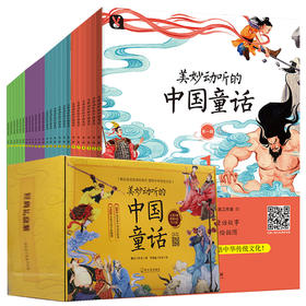 美妙动听的中国童话（全四辑）