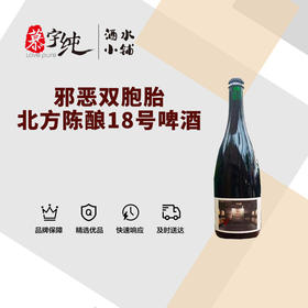 邪恶双胞胎北方陈酿18号啤酒