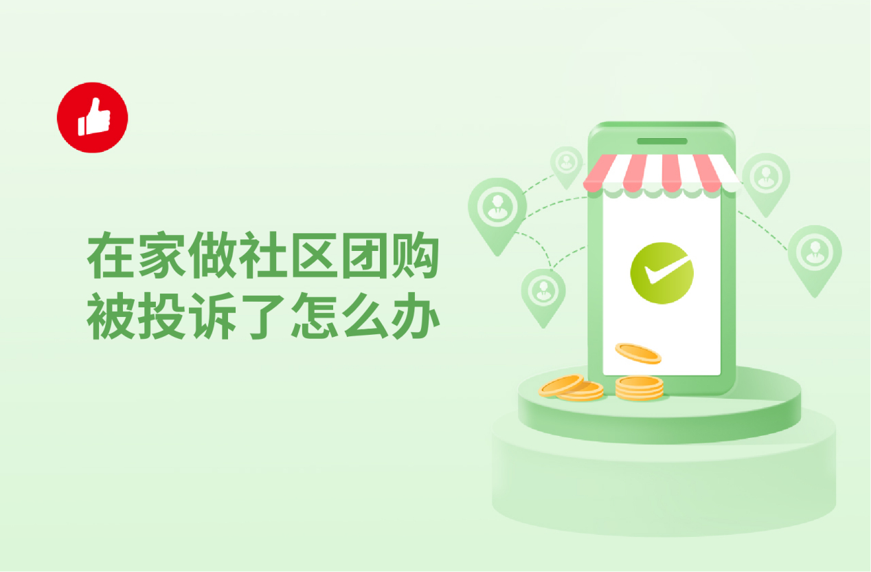 商家在家做社区团<em>购</em>被投诉了怎么办