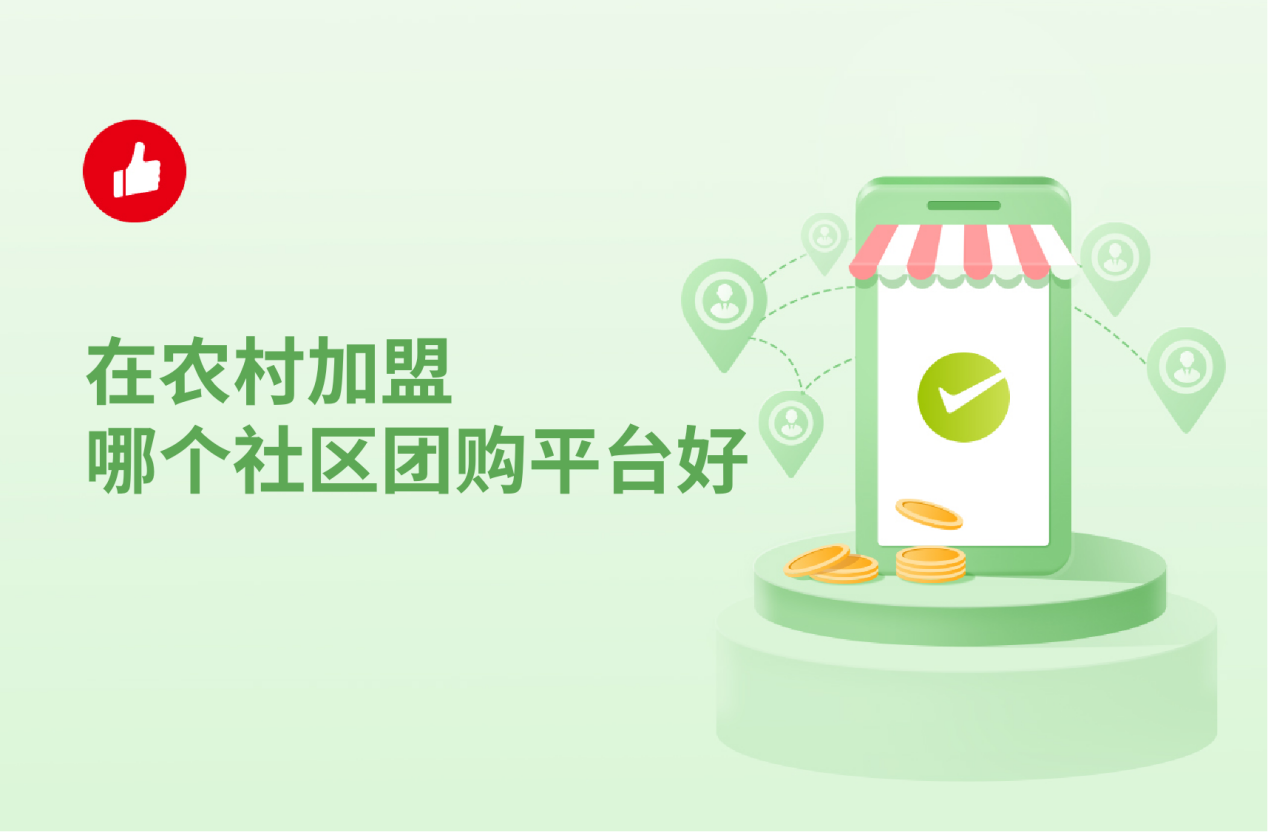 在农村加盟哪个社区团购平台好？怎么做社区团购？