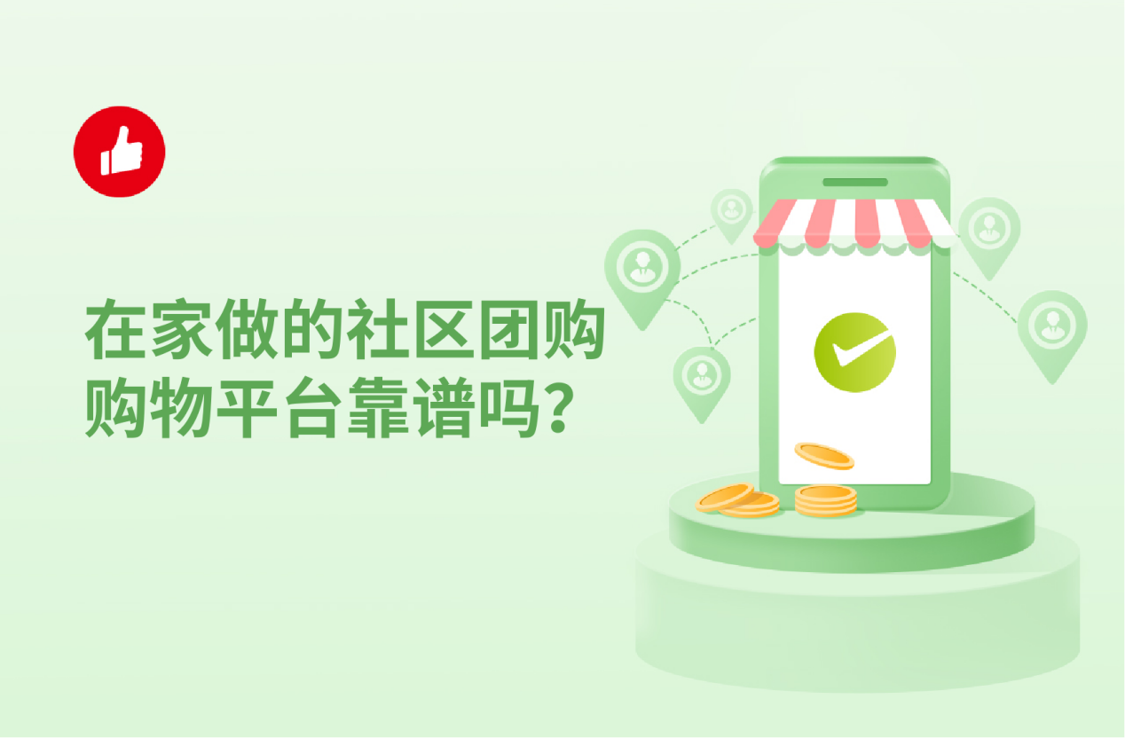 在家做的社区<em>团</em>购购物平台靠谱吗？