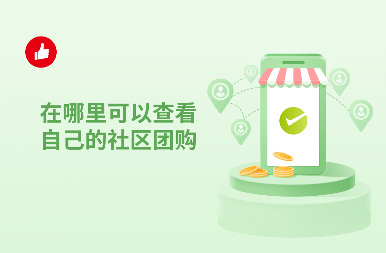 商家在哪里可以查看自己的社区团<em>购</em>订单？