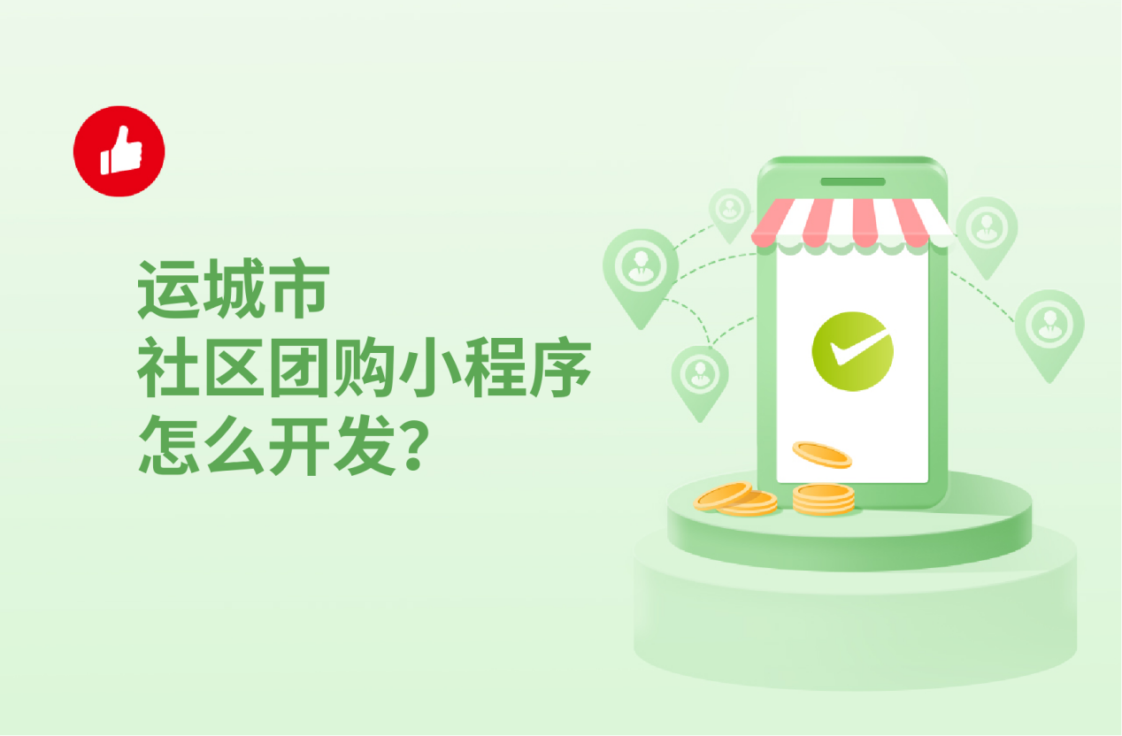 运城市社区团购小程序怎么开发？
