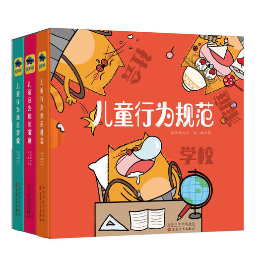 儿童行为规范系列（全3册）:儿童行为规范家庭/儿童行为规范社会/儿童行为规范学校垃圾分类自我意识培养3-6-9周岁绘本阅读 商品图4