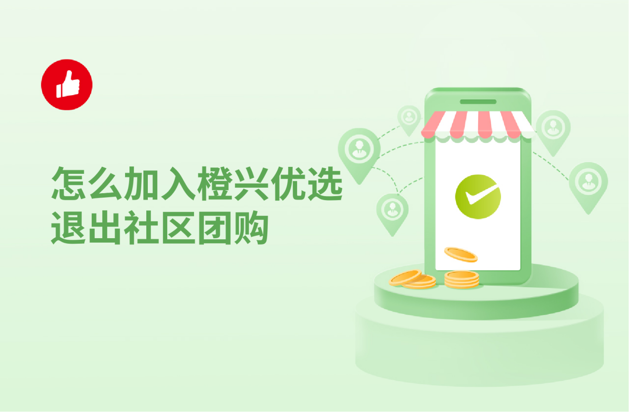 怎么加入橙兴优选退出社区<em>团</em>购？