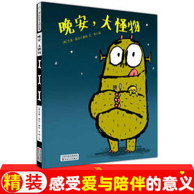 艾德·维尔幽默绘本故事集：晚安，大怪物