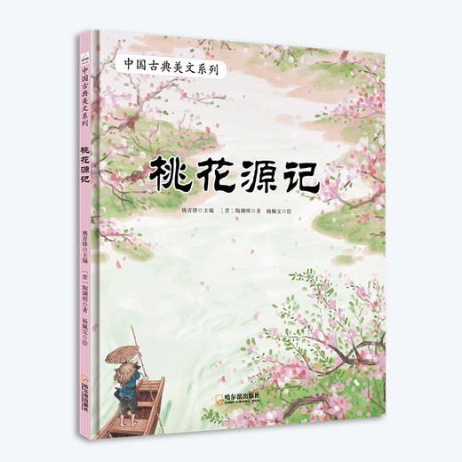 中国古典美文系列：桃花源记 商品图0