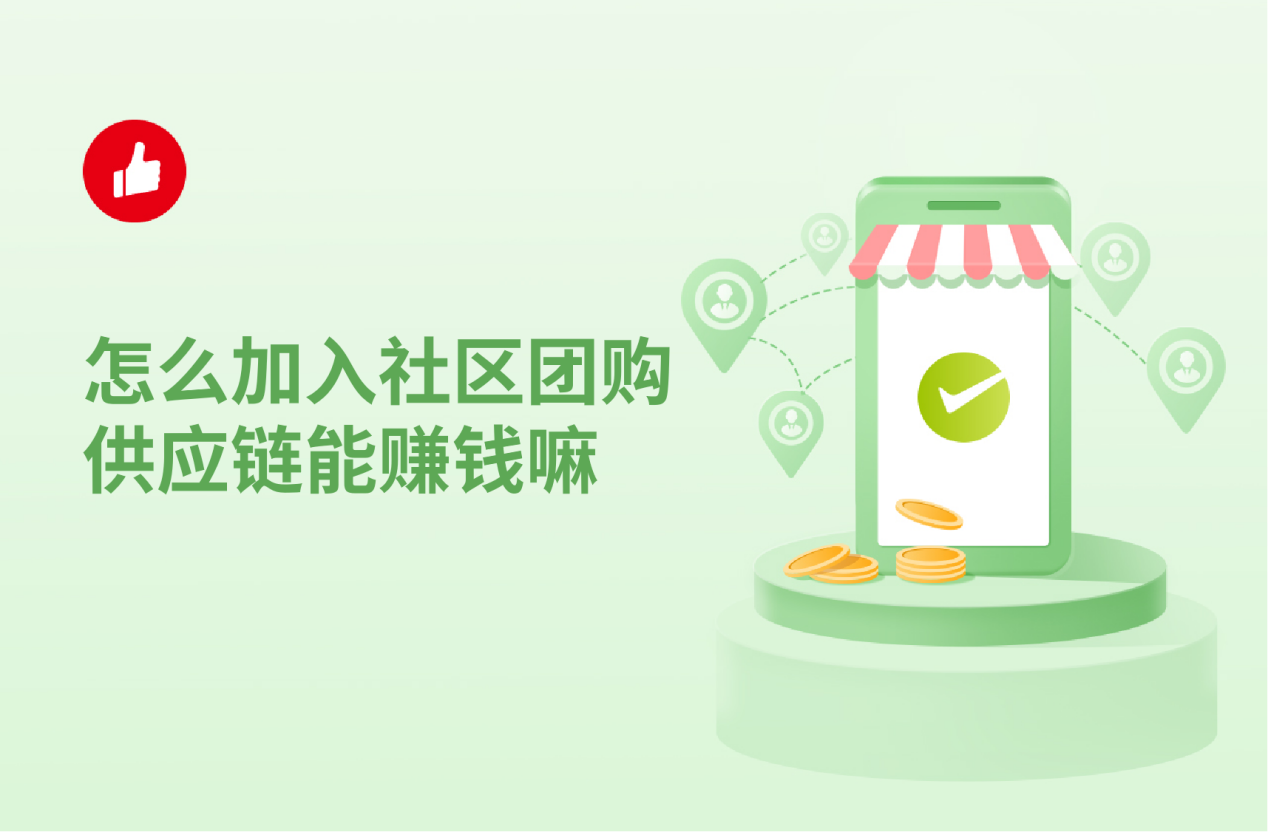 怎么加入社区团购供应链能赚钱嘛？如何经营社区团购？