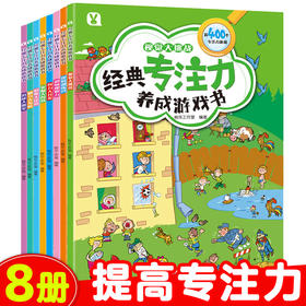 经典专注力养成游戏书（全8册）