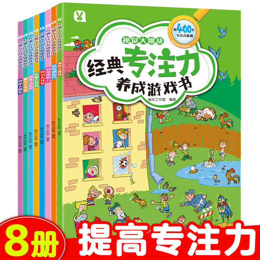 经典专注力养成游戏书（全8册） 商品图0