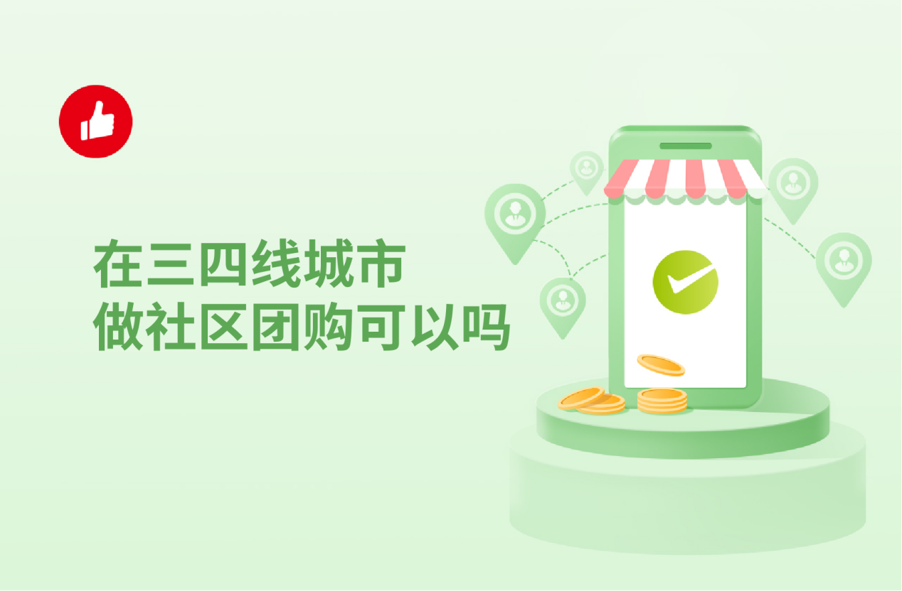 在三四线城市做社区团购可以吗？怎么找合作商？