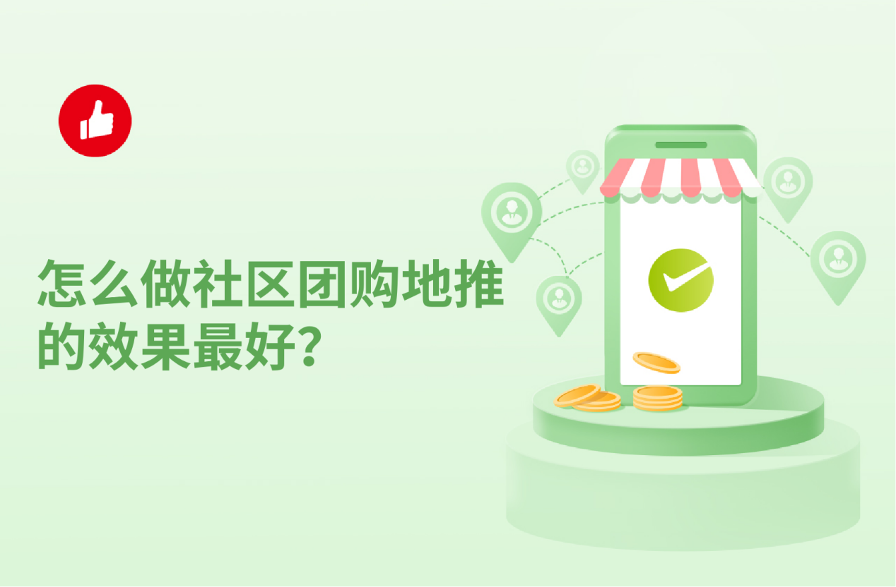 怎么做社區(qū)團(tuán)購(gòu)地推的效果最好？