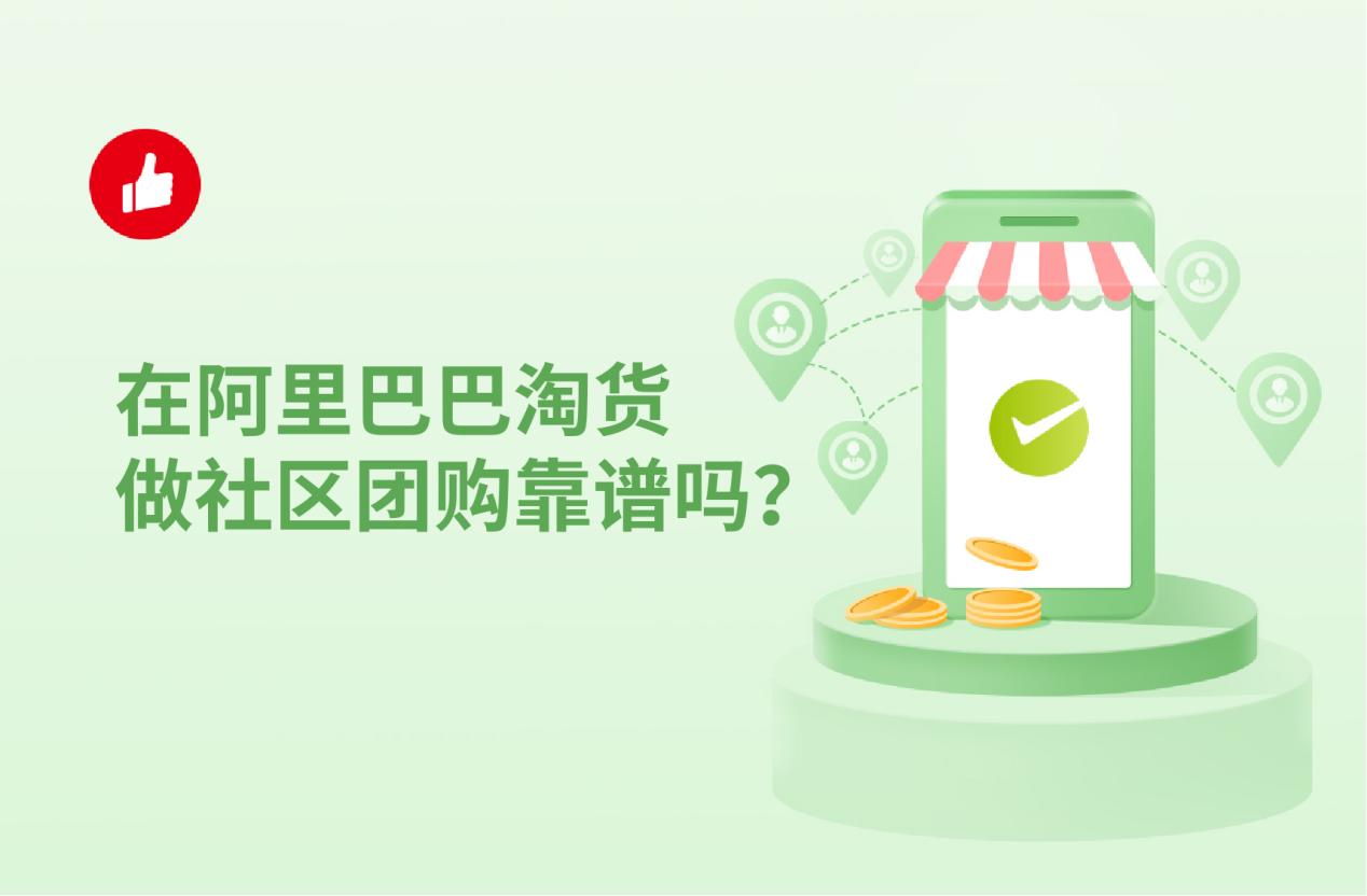 在阿里巴巴淘货做社区团购靠谱吗?
