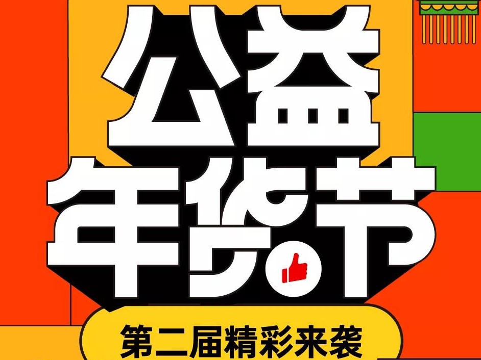 有赞品牌商家助力公益年货节，生动诠释商业如何向善